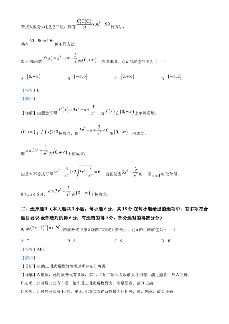 《浙江省嘉兴八校联盟2025-2026学年第二学期高二期中联考数学试题Word版含解析_2024-2027高二（7-7月题库）_2026年05月高二试卷》第4页预览