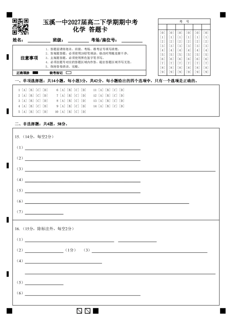 《玉溪一中2027届高二下学期期中考化学答题卡_2024-2027高二（7-7月题库）_2026年05月高二试卷_260511云南省玉溪第一中学2025-2026学年高二下学期期中考试（全）》第1页预览