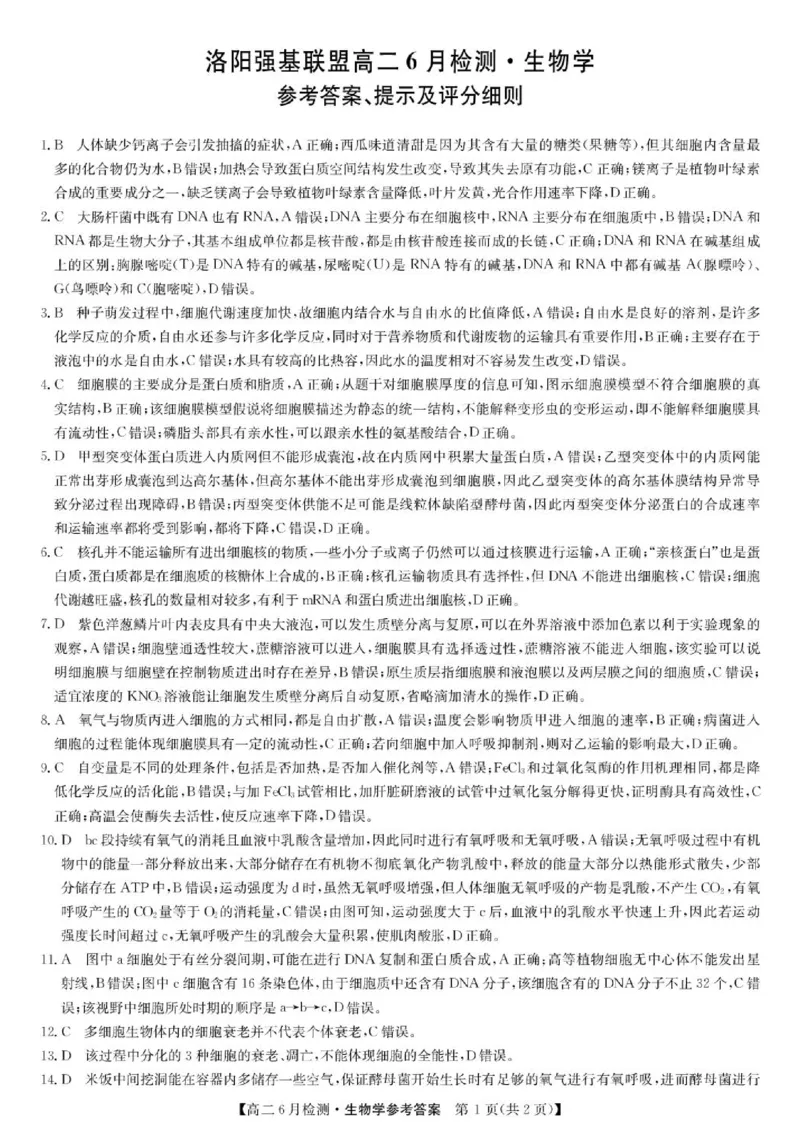 《生物答案-洛阳强基联盟高二6月检测_2024-2027高二（7-7月题库）_2026年06月高二试卷_260615河南省洛阳市强基联盟2025-2026学年高二下学期6月阶段检测（全）》第1页预览