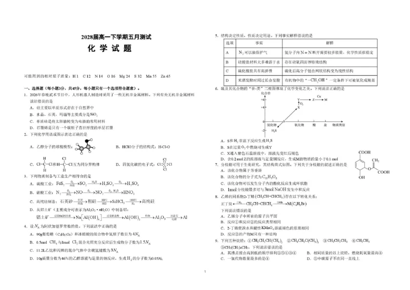 《湖北襄阳四中2026年高一下学期五月测试化学试题+答案_2024-2027高三（6-6月题库）_2026年06月高三试卷（数理化）_2026年6月高中化学试题汇编_0604化学》第1页预览