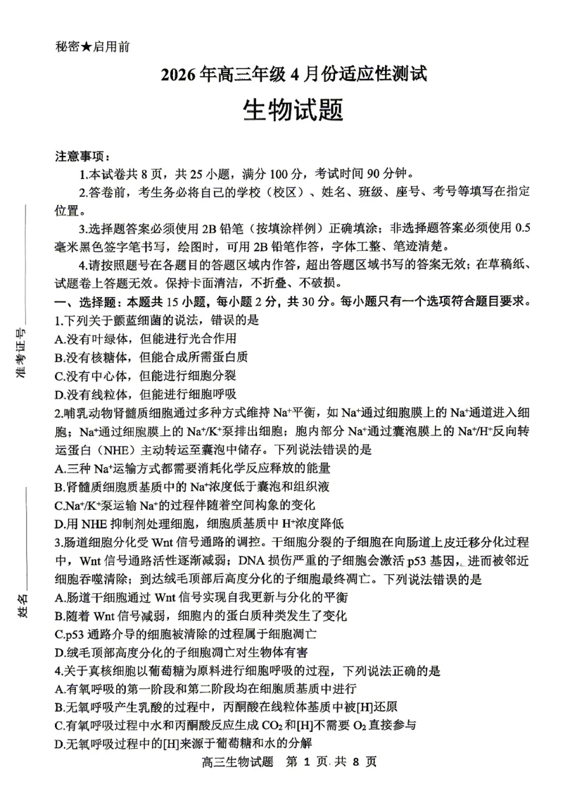 《生物试题_2024-2027高三（6-6月题库）_2026年05月高三试卷_260503山东省泰山教育联盟2026届高三年级4月考试模拟（全科）》第1页预览