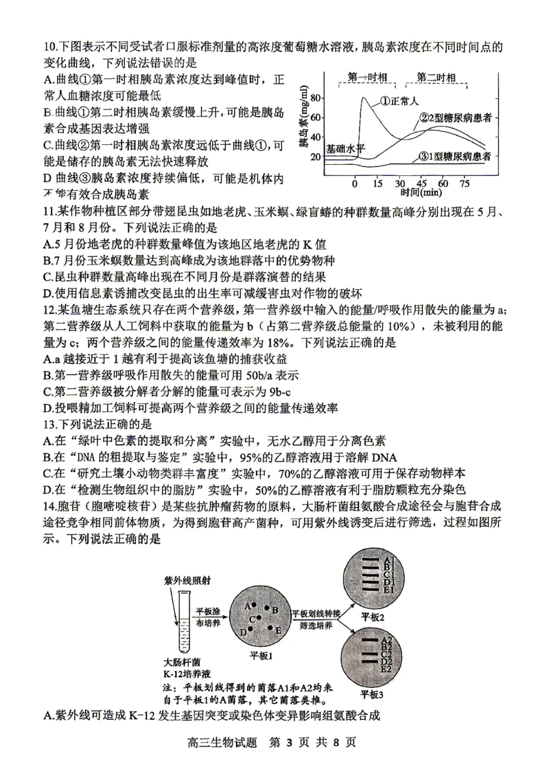 《生物试题_2024-2027高三（6-6月题库）_2026年05月高三试卷_260503山东省泰山教育联盟2026届高三年级4月考试模拟（全科）》第3页预览