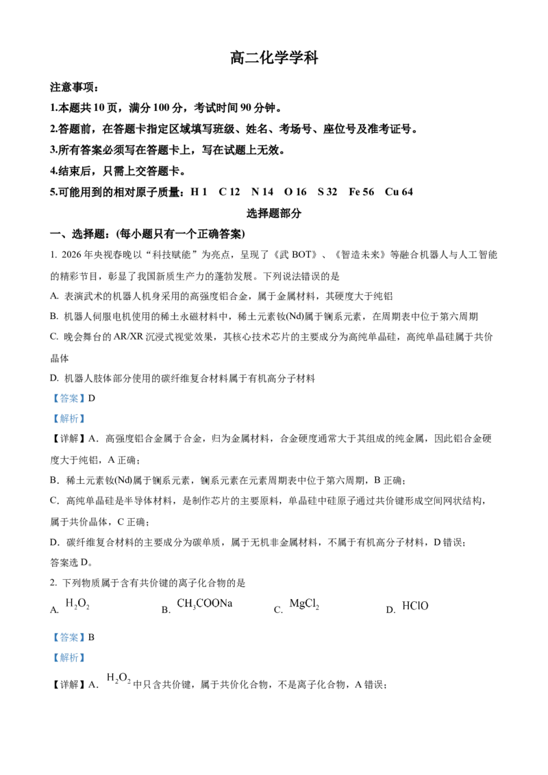 《浙江金兰教育合作组织2025-2026学年高二下学期4月期中化学试卷Word版含解析_2024-2027高二（7-7月题库）_2026年05月高二试卷》第1页预览