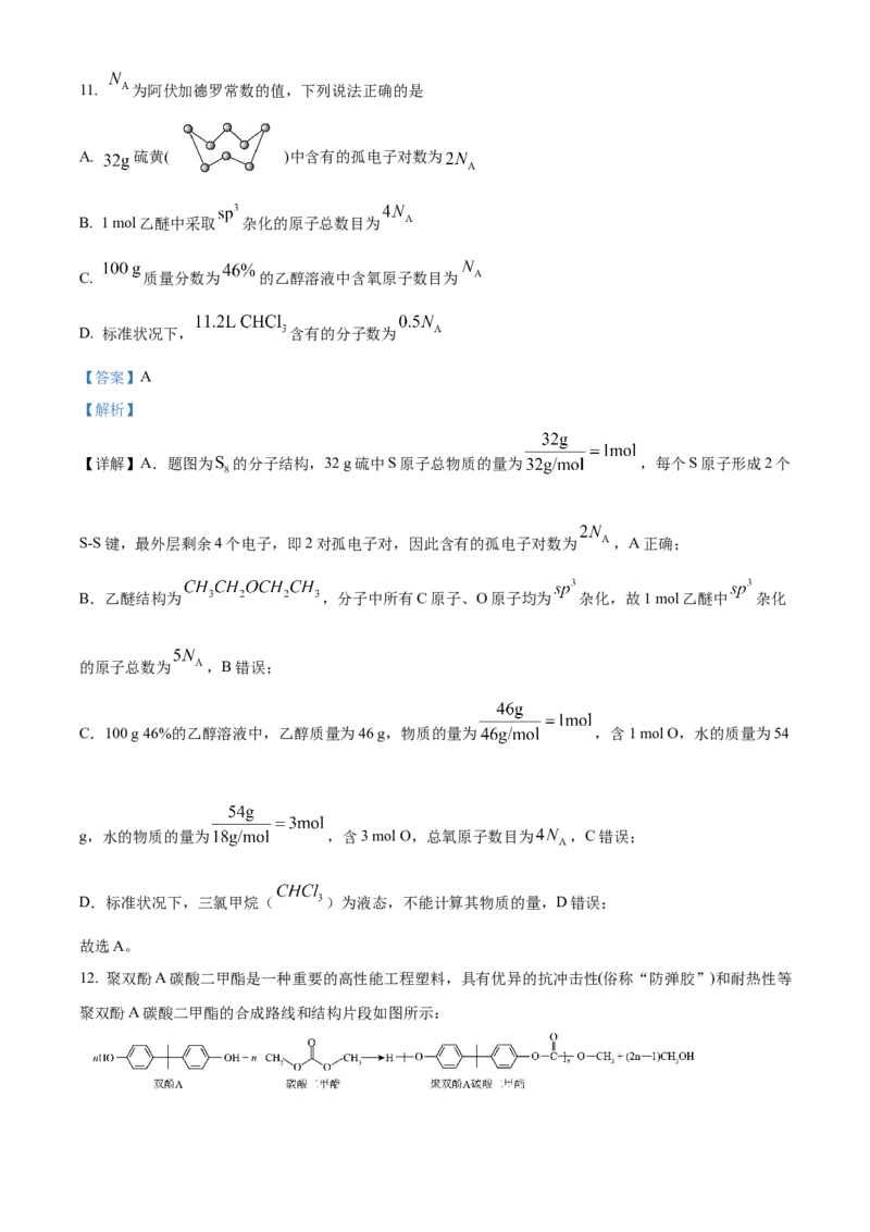 《浙江金兰教育合作组织2025-2026学年高二下学期4月期中化学试卷Word版含解析_2024-2027高二（7-7月题库）_2026年05月高二试卷》第9页预览