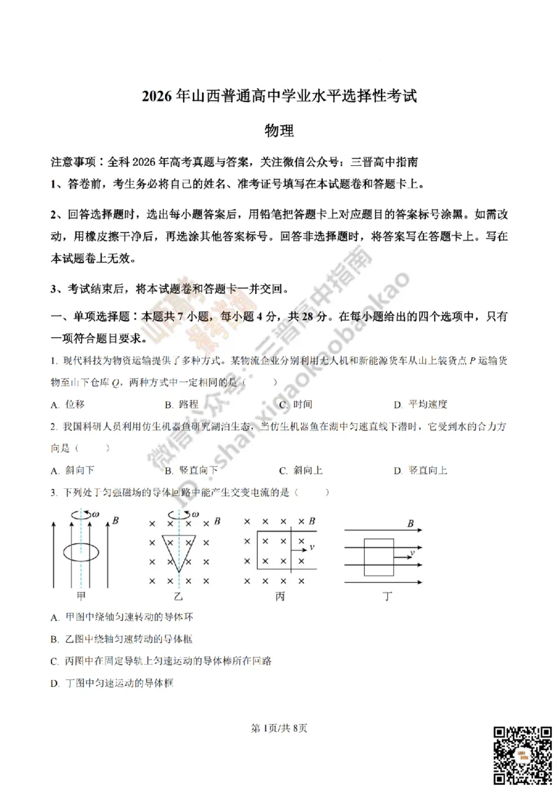 《物理真题_赠送版_2026年6月全国高考--_2026年高考真题试卷及答案_2026高考真题（☆超详细版-保真内容和夸克同步）_山西_2026年山西高考真题与答案_真题》第1页预览