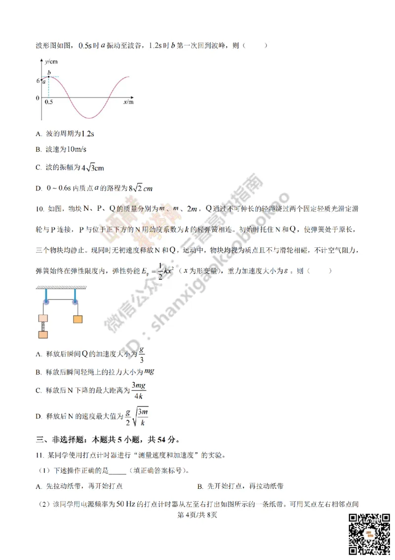 《物理真题_赠送版_2026年6月全国高考--_2026年高考真题试卷及答案_2026高考真题（☆超详细版-保真内容和夸克同步）_山西_2026年山西高考真题与答案_真题》第4页预览