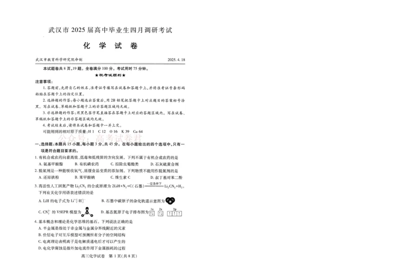 《湖北省武汉市2025届高中毕业生四月调研考试化学_12.2026年4月全国各地高考模拟卷_2026年4月_2025届湖北省武汉市高三四月调研考试全科_05化学_2025届湖北省武汉市高三四月调研考试》第1页预览