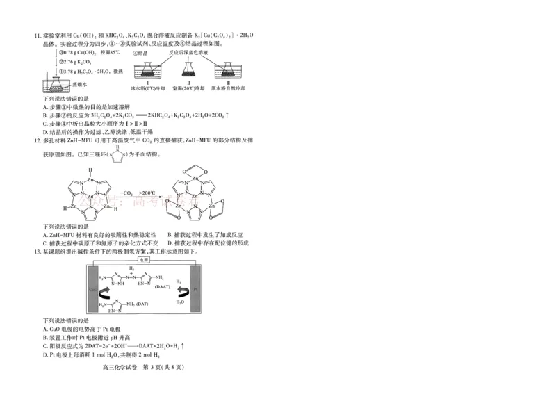 《湖北省武汉市2025届高中毕业生四月调研考试化学_12.2026年4月全国各地高考模拟卷_2026年4月_2025届湖北省武汉市高三四月调研考试全科_05化学_2025届湖北省武汉市高三四月调研考试》第3页预览