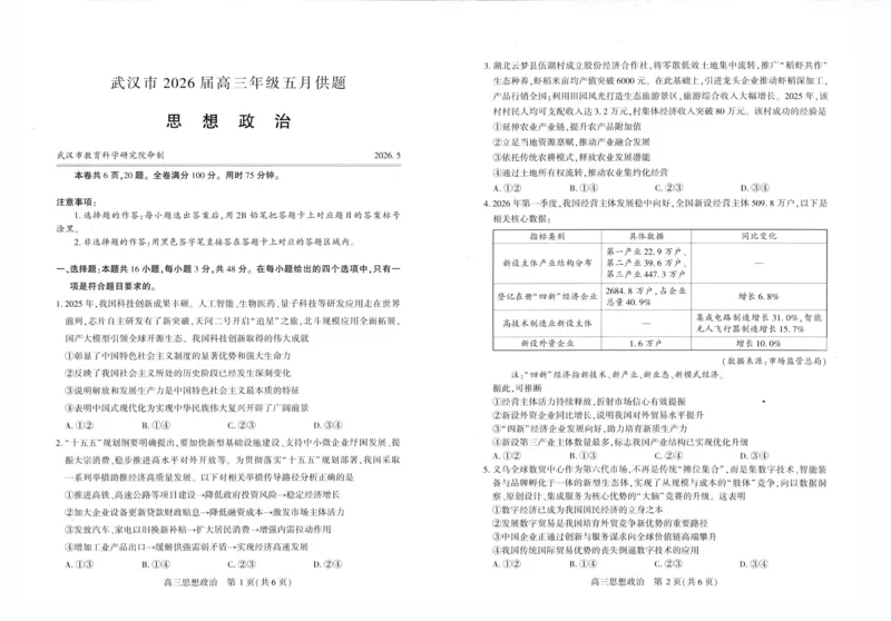 《武汉市2026届高三年级五月供题政治_2024-2027高三（6-6月题库）_2026年05月高三试卷_260522湖北省武汉市2026届高三年级五月供题（全科）》第1页预览