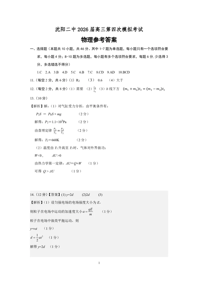 《沈阳二中2025-2026学年度下学期模拟考试高三(26届)物理试题答案_2024-2027高三（6-6月题库）_2026年06月高三试卷_260603辽宁沈阳市第二中学2025-2026学年高三下学期考前自测试题（全科）》第1页预览