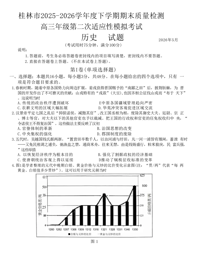 《桂林市2025-2026学年度下学期期末质量检测历史_2024-2027高三（6-6月题库）_2026年05月高三试卷_260513广西省桂林市2025-2026学年度下学期期末质量检测（全科）》第1页预览