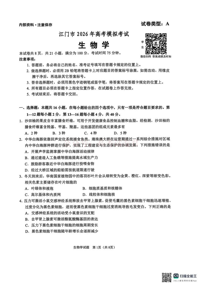 《江门市2026年高考模拟考试生物学科试卷(1)_12.2026年4月全国各地高考模拟卷_2026年广东省江门市高考模拟考试（一模）全科_06生物_广东省江门市高考模拟考试（一模）》第1页预览