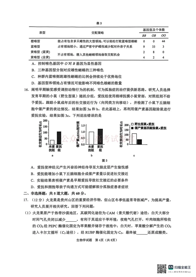 《江门市2026年高考模拟考试生物学科试卷(1)_12.2026年4月全国各地高考模拟卷_2026年广东省江门市高考模拟考试（一模）全科_06生物_广东省江门市高考模拟考试（一模）》第4页预览