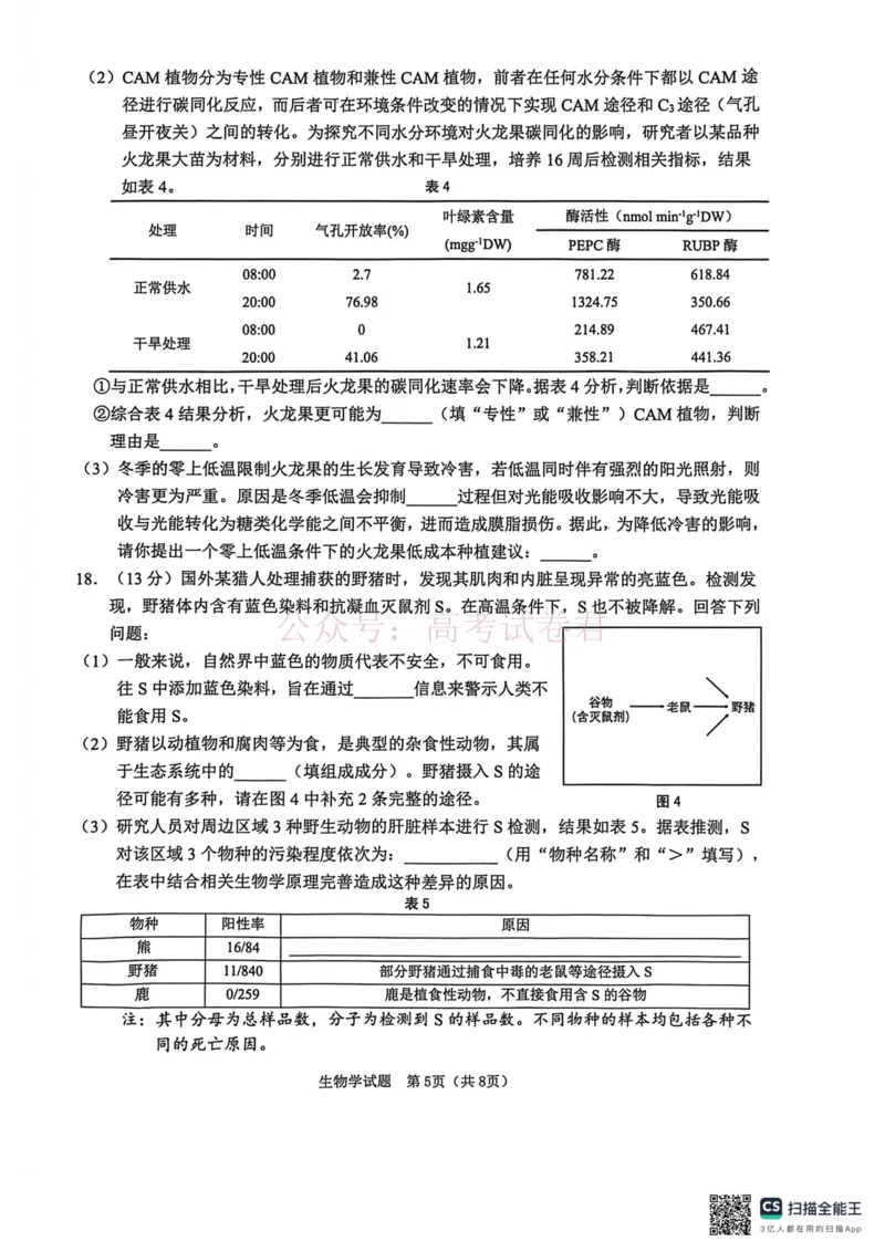 《江门市2026年高考模拟考试生物学科试卷(1)_12.2026年4月全国各地高考模拟卷_2026年广东省江门市高考模拟考试（一模）全科_06生物_广东省江门市高考模拟考试（一模）》第5页预览