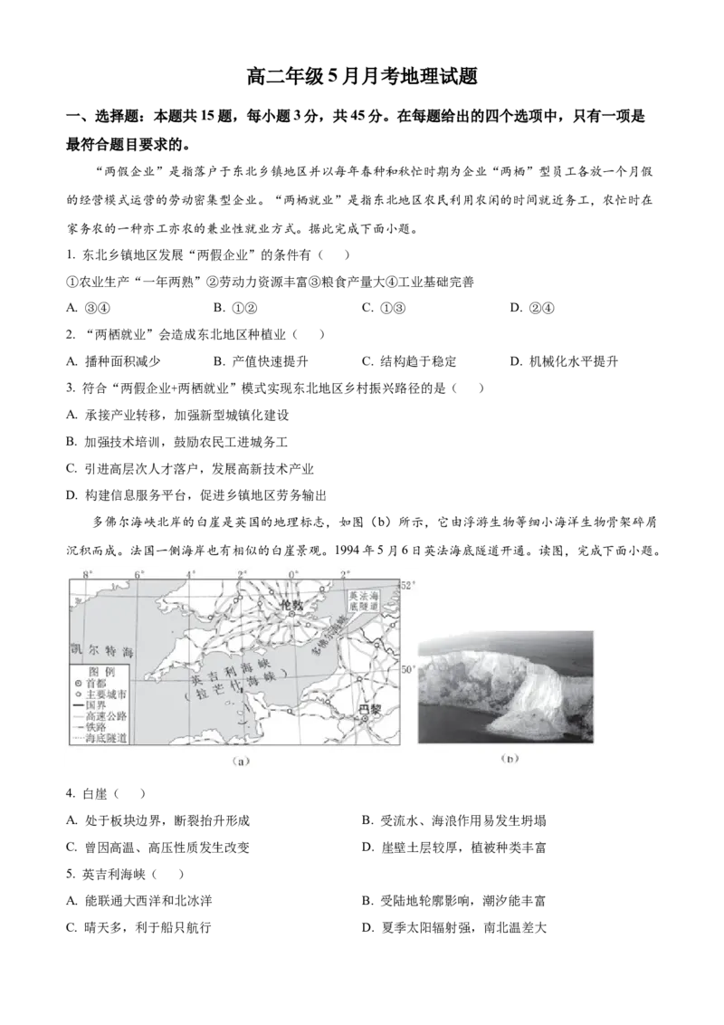 《湖北省黄梅县第一中学2025-2026学年高二下学期5月月考地理试卷（原卷版）_2024-2027高二（7-7月题库）_2026年06月高二试卷》第1页预览