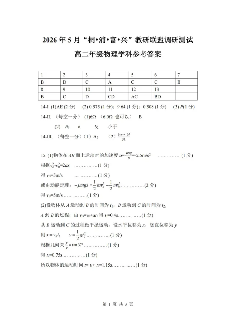《物理答案_2024-2027高二（7-7月题库）_2026年06月高二试卷_260604浙江省桐浦富兴教研联盟2025-2026学年高二下学期5月阶段检测（全）》第1页预览