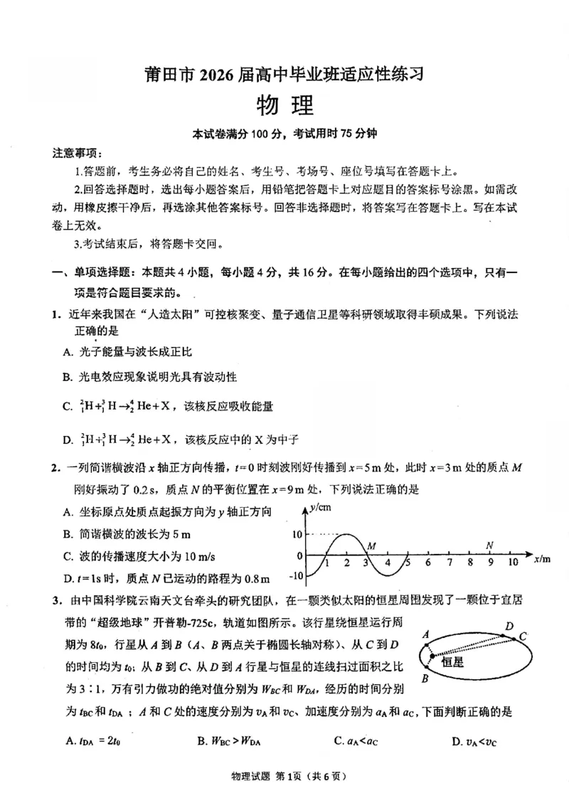 《物理试卷莆田市2026届高中毕业班适应性练习试卷_2024-2027高三(6-6月题库)_2026年05月高三试卷_260520福建2026届各地市五月质检_2026届莆田5月市质检_2026届莆田三检物理试卷+答案》第1页预览