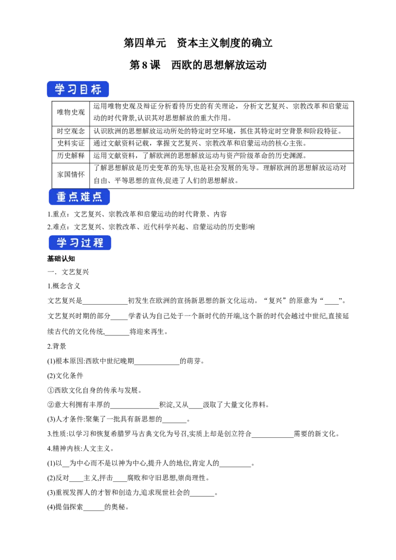 《第08课西欧的思想解放运动导学案（1）-部编版高中历史必修中外历史纲要下_新版高中_高中历史新版_高中历史纲要下（统编版）_导学案》第1页预览
