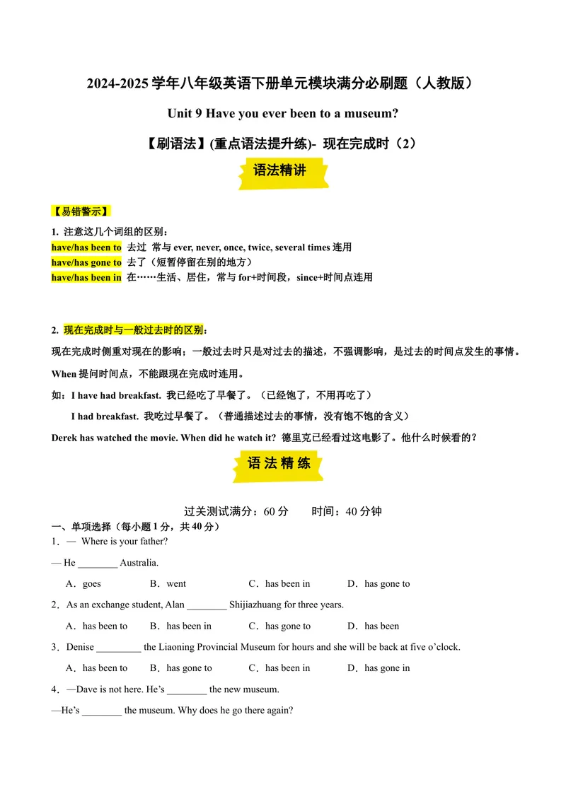 《Unit9（刷语法）现在完成时（2）（重点语法提升练）（学生版）-（人教版）_初中英语789_最新人教版英语八年级下册_旧版（有参考价值）_版本二_八年级英语下册（人教版）》第1页预览