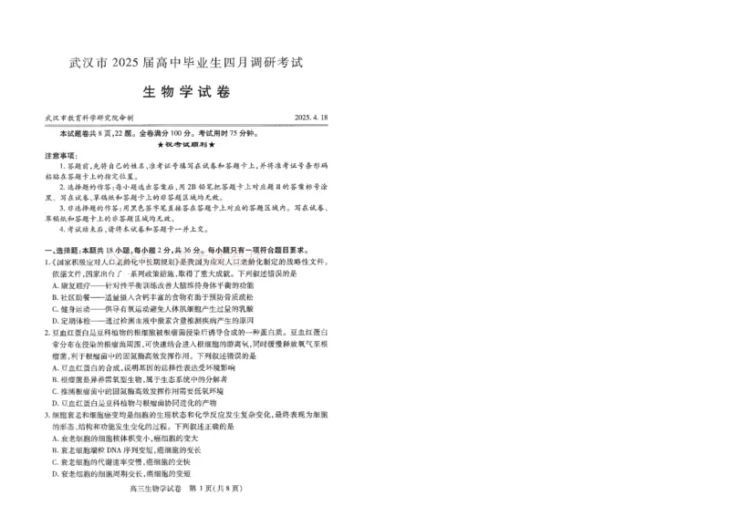《湖北省武汉市2025届高中毕业生四月调研考试生物_12.2026年4月全国各地高考模拟卷_2026年4月_2025届湖北省武汉市高三四月调研考试全科_06生物_2025届湖北省武汉市高三四月调研考试》第1页预览