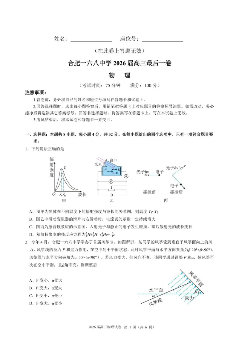 《物理试题卷_2024-2027高三（6-6月题库）_2026年05月高三试卷_260518安徽合肥一六八中学2026届高三最后一卷（全科）_物理安徽合肥一六八中学2026届高三最后一卷》第1页预览
