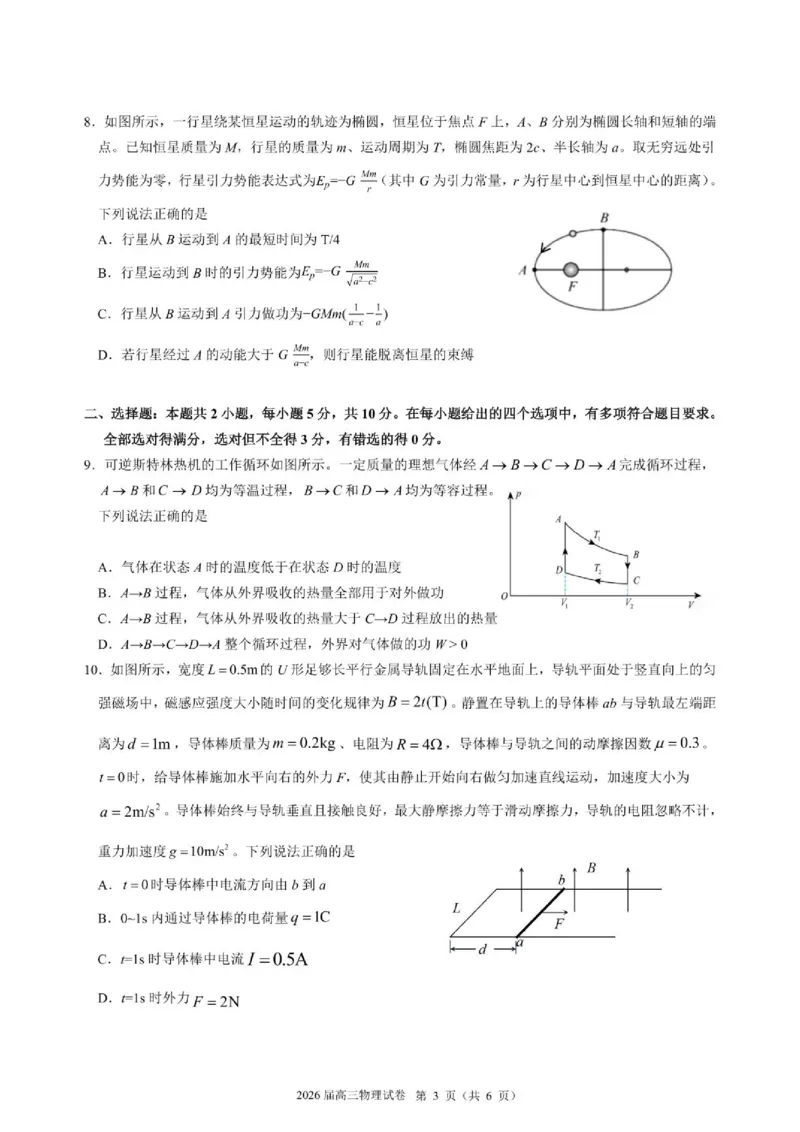《物理试题卷_2024-2027高三（6-6月题库）_2026年05月高三试卷_260518安徽合肥一六八中学2026届高三最后一卷（全科）_物理安徽合肥一六八中学2026届高三最后一卷》第3页预览