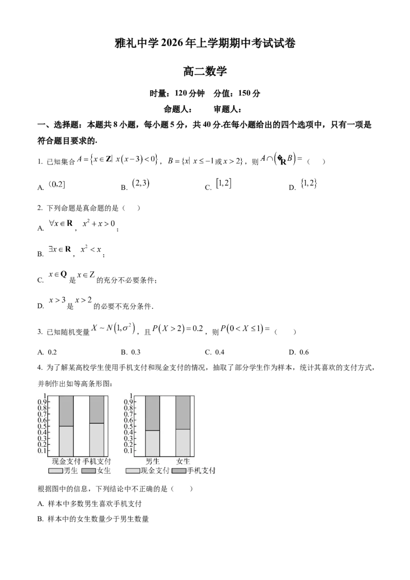 《湖南长沙市雅礼中学2025-2026学年高二下学期期中考试数学试卷（原卷版）_2024-2027高二（7-7月题库）_2026年05月高二试卷_260516湖南省长沙市雅礼中学2025-2026学年高二下学期期中考试（全）》第1页预览