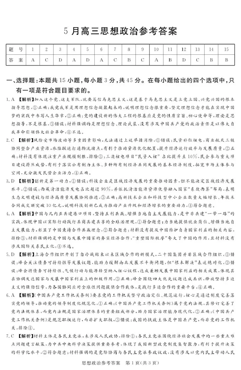 《湘豫名校2026届高三下学期5月预测联考政治答案_2024-2027高三（6-6月题库）_2026年05月高三试卷_260522河南省湘豫名校2026届高三下学期5月预测联考（全科）》第1页预览