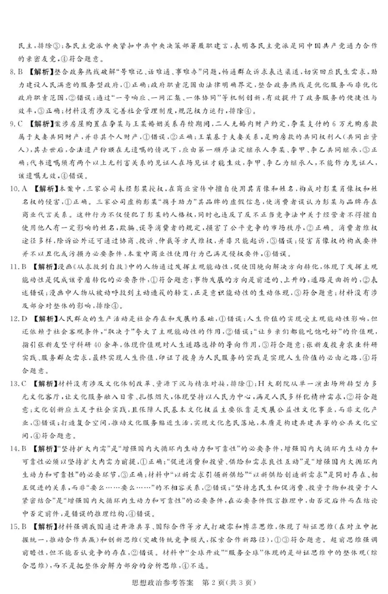 《湘豫名校2026届高三下学期5月预测联考政治答案_2024-2027高三（6-6月题库）_2026年05月高三试卷_260522河南省湘豫名校2026届高三下学期5月预测联考（全科）》第2页预览