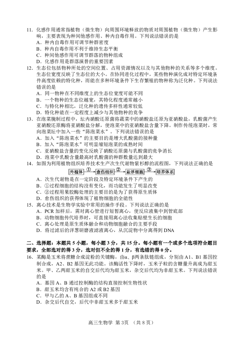 《生物学仿真试题_2024-2027高三（6-6月题库）_2026年05月高三试卷_2605272026届山东省淄博市高三仿真考试（淄博三模）（全科）》第3页预览