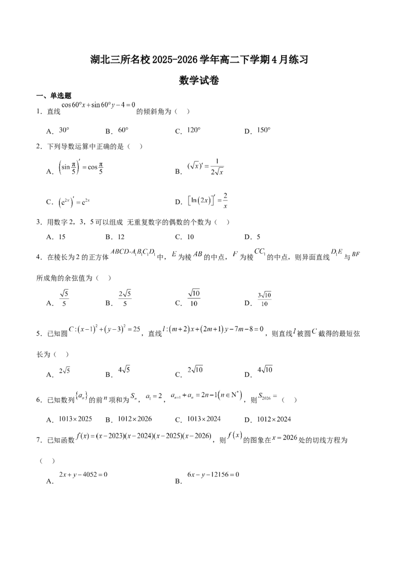 《湖北省三所名校2025-2026学年高二下学期4月阶段性检测试题数学Word版含解析_2024-2027高二（7-7月题库）_2026年06月高二试卷》第1页预览