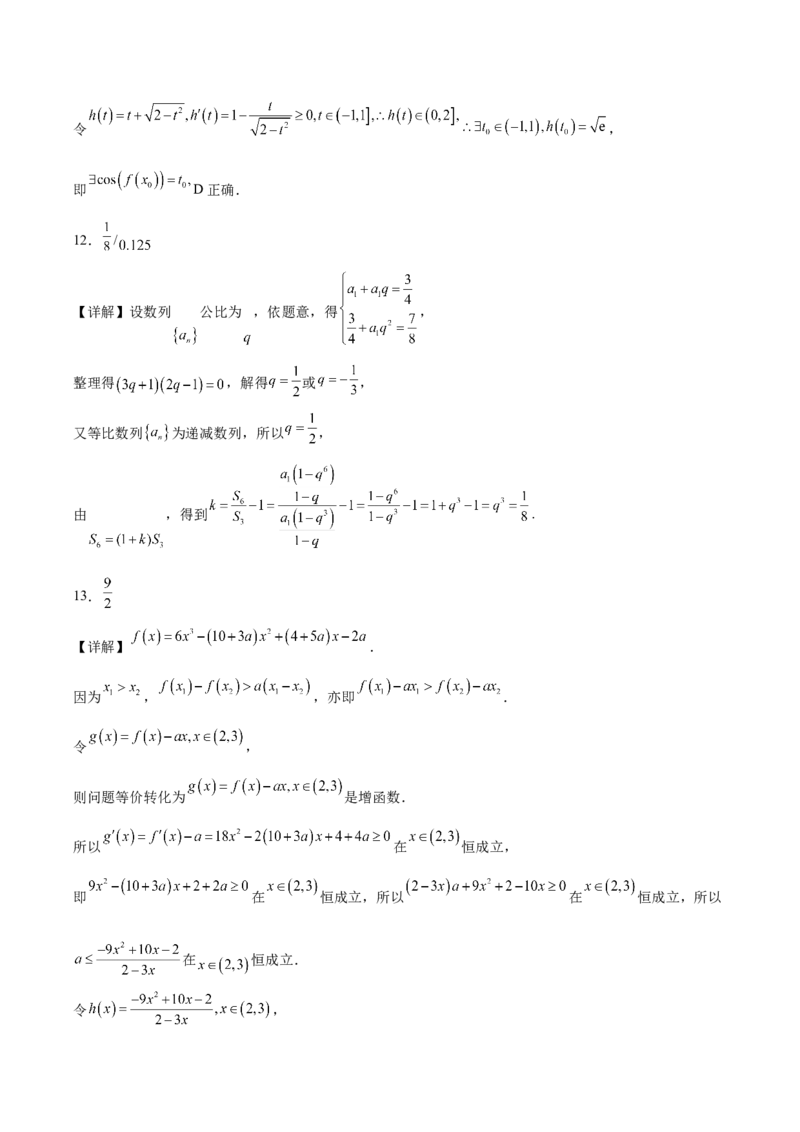 《湖北省三所名校2025-2026学年高二下学期4月阶段性检测试题数学Word版含解析_2024-2027高二（7-7月题库）_2026年06月高二试卷》第10页预览