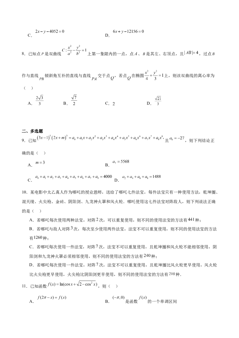 《湖北省三所名校2025-2026学年高二下学期4月阶段性检测试题数学Word版含解析_2024-2027高二（7-7月题库）_2026年06月高二试卷》第2页预览
