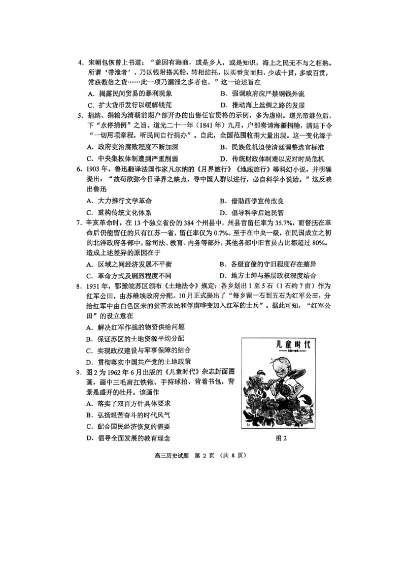 《淄博市2025-2026学年度高三模拟考试历史_12.2026年4月全国各地高考模拟卷_2026届山东省淄博市高三3月模拟考试(1)_08历史2026届山东省淄博市高三3月模拟考试》第2页预览
