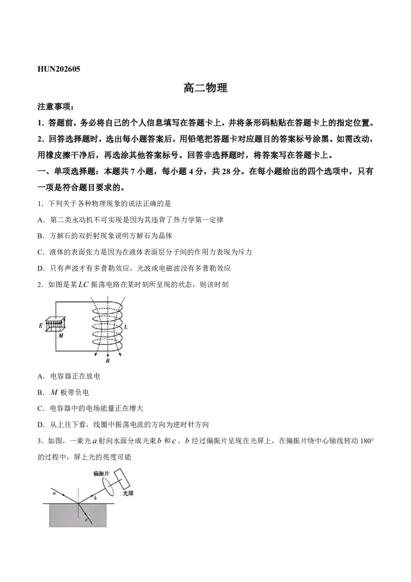 《湖南省衡阳市耒阳市第二中学2025-2026学年高二下学期5月期中考试物理试卷（扫描版，含答案）_2024-2027高二（7-7月题库）_2026年05月高二试卷》第1页预览