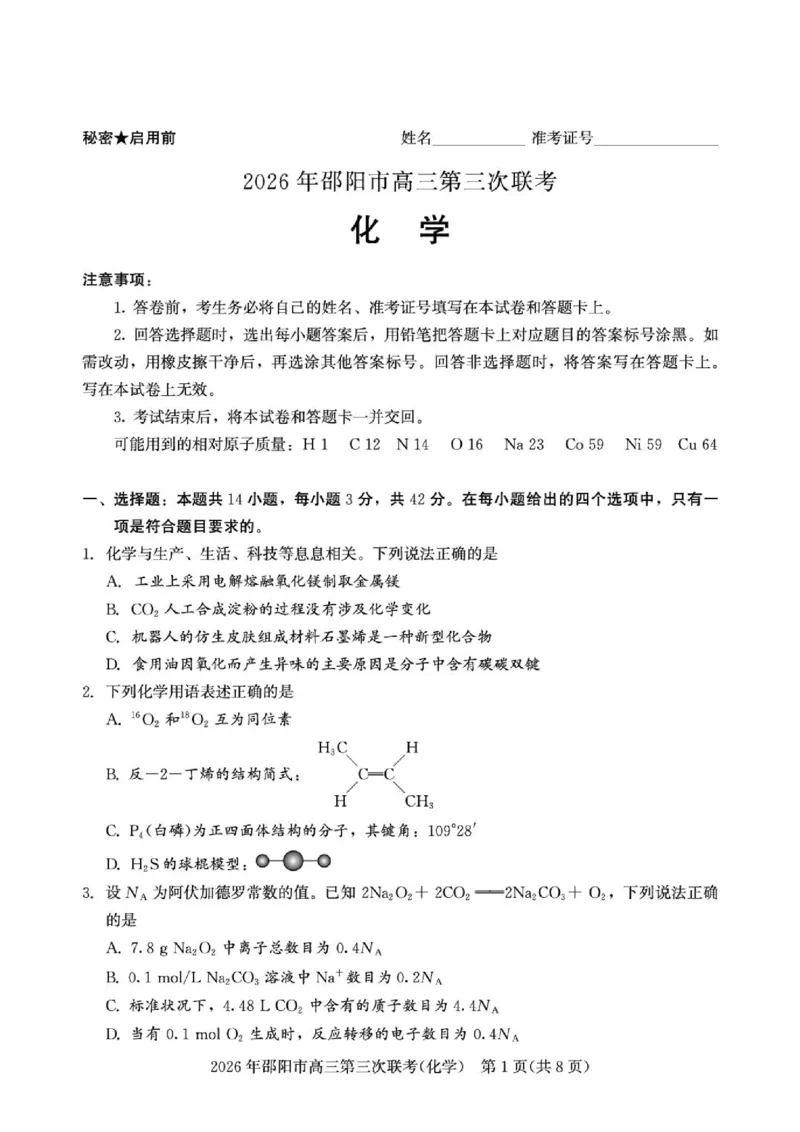 《湖南邵阳2026届高三下学期考前学情自测化学试题_2024-2027高三（6-6月题库）_2026年05月高三试卷_260519湖南省邵阳市2026届高三下学期考前预测模拟（三模）（全科）》第1页预览