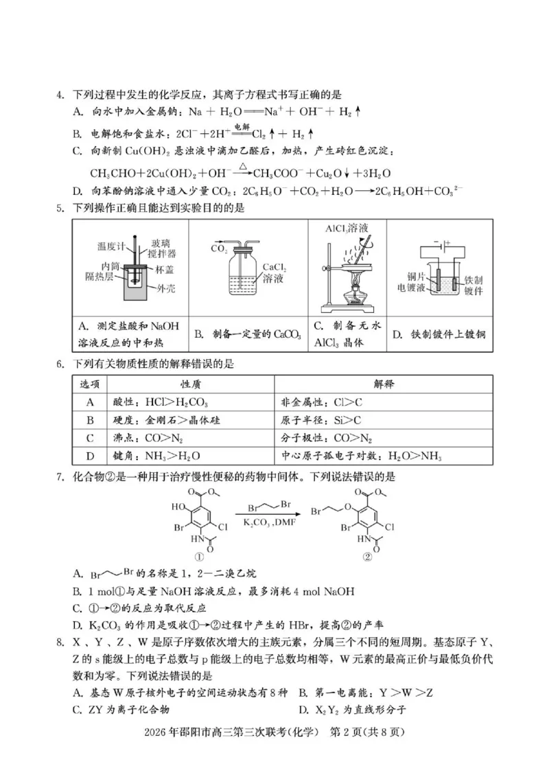《湖南邵阳2026届高三下学期考前学情自测化学试题_2024-2027高三（6-6月题库）_2026年05月高三试卷_260519湖南省邵阳市2026届高三下学期考前预测模拟（三模）（全科）》第2页预览