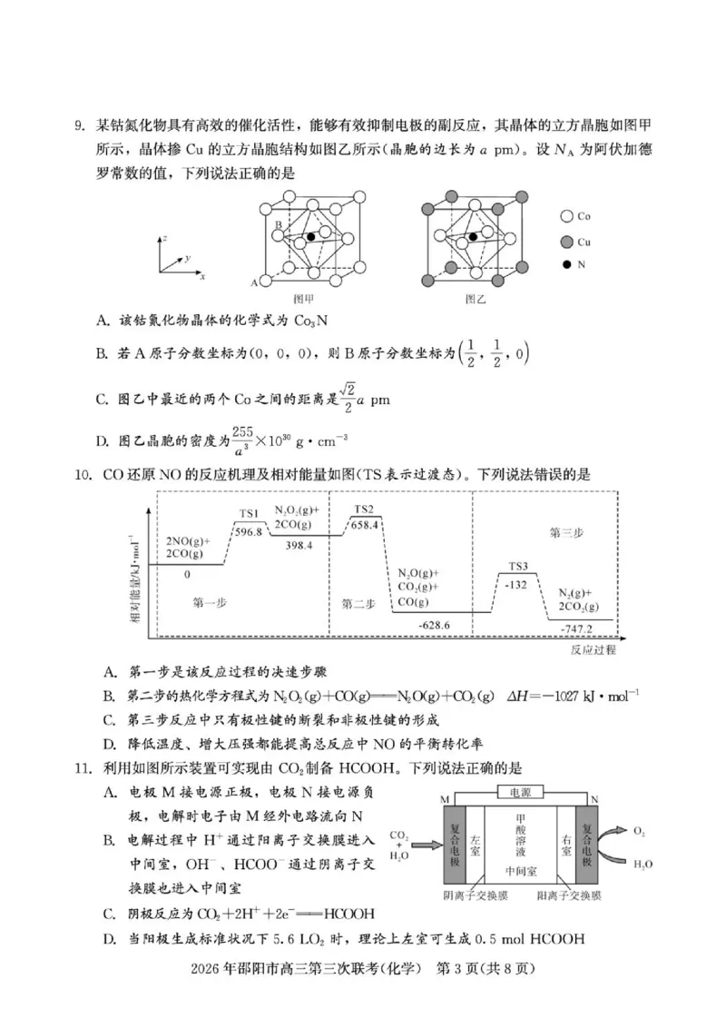 《湖南邵阳2026届高三下学期考前学情自测化学试题_2024-2027高三（6-6月题库）_2026年05月高三试卷_260519湖南省邵阳市2026届高三下学期考前预测模拟（三模）（全科）》第3页预览