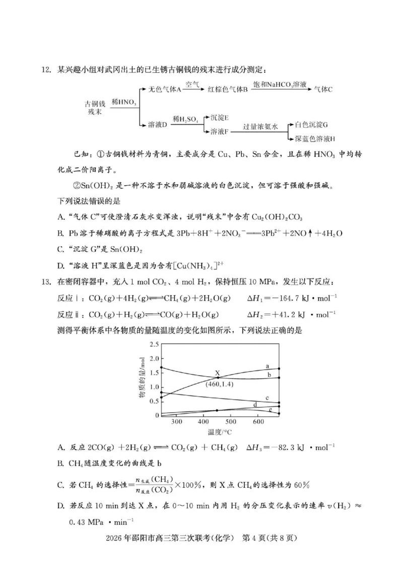 《湖南邵阳2026届高三下学期考前学情自测化学试题_2024-2027高三（6-6月题库）_2026年05月高三试卷_260519湖南省邵阳市2026届高三下学期考前预测模拟（三模）（全科）》第4页预览