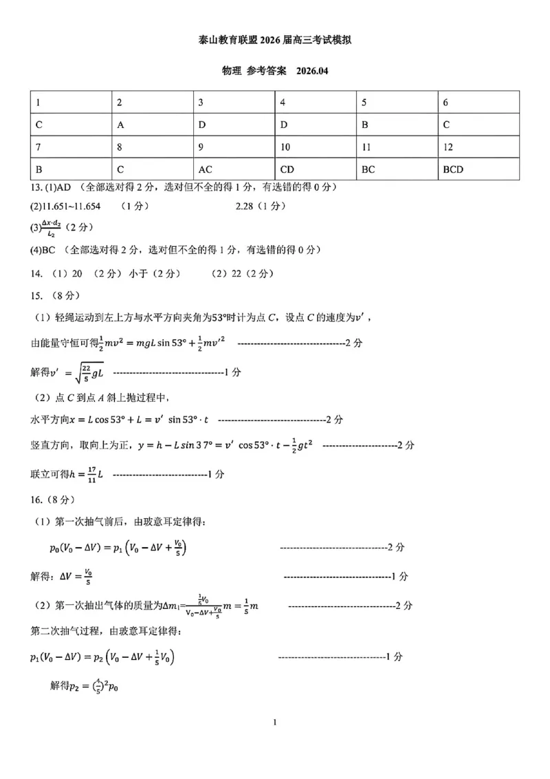 《物理试题卷答案_2024-2027高三（6-6月题库）_2026年05月高三试卷_260503山东省泰山教育联盟2026届高三年级4月考试模拟（全科）》第1页预览