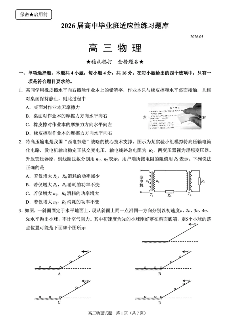 《泉州市2026届高中毕业班适应性练习题库物理_2024-2027高三（6-6月题库）_2026年05月高三试卷_260511福建省泉州市2026届高中毕业班适应性练习题库（全科）》第1页预览