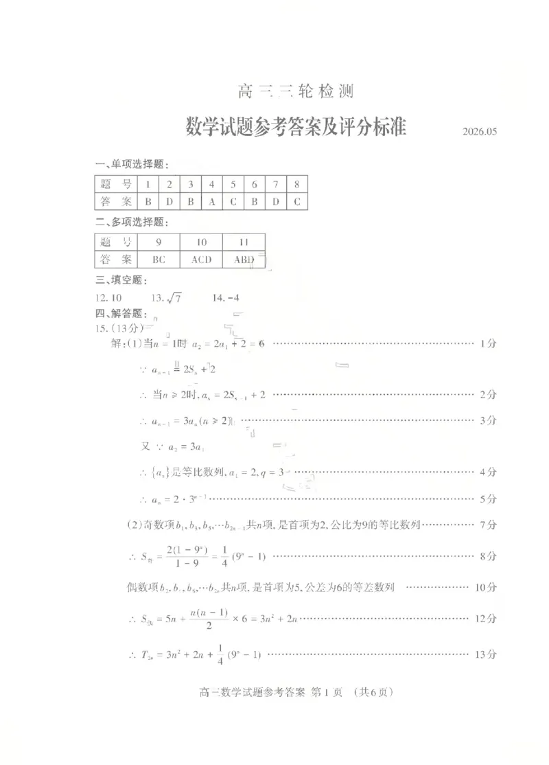 《泰安市2026年5月高三三轮检测数学答案_2024-2027高三（6-6月题库）_2026年05月高三试卷_260515山东省泰安市2026年5月高三三轮检测（泰安三模）（全科）》第1页预览