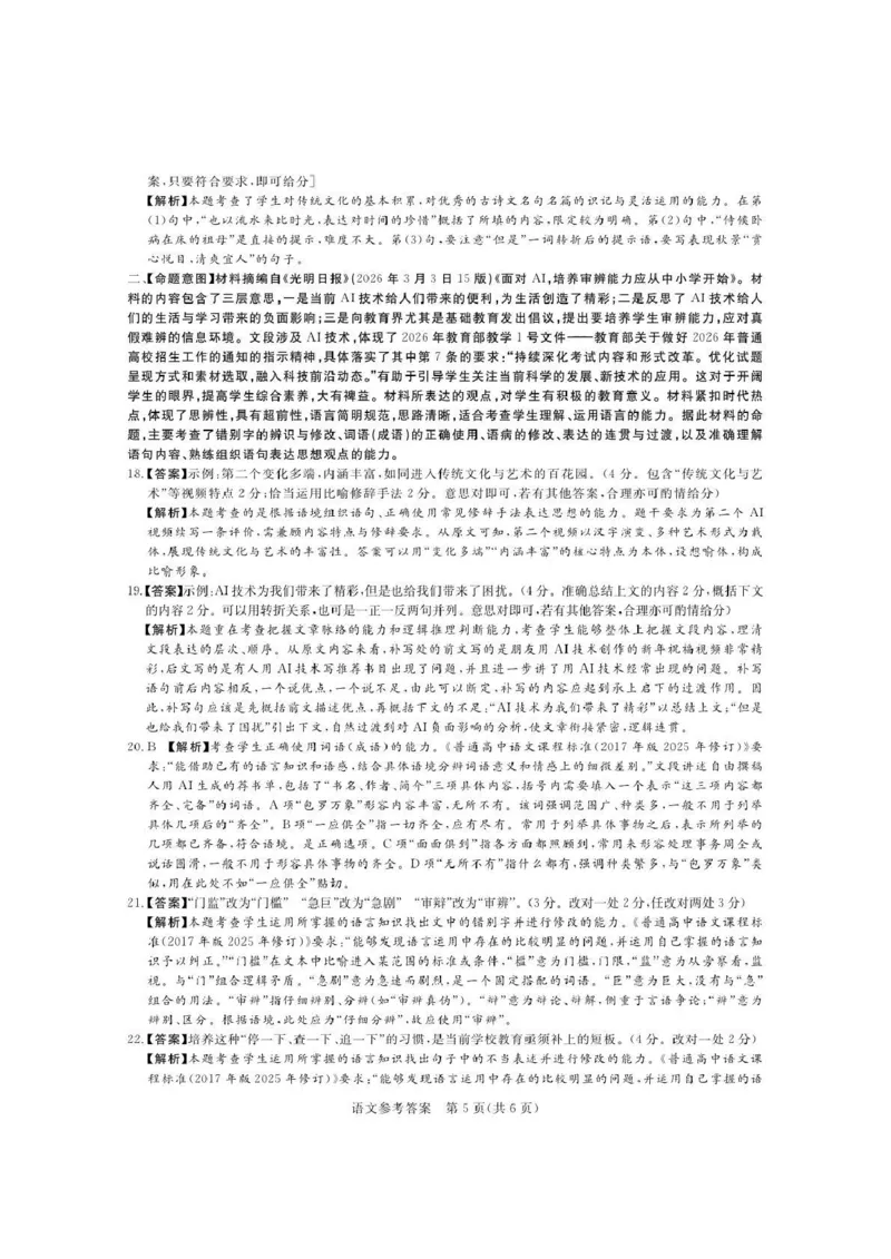 《湘豫名校2026届高三下学期5月预测联考语文答案_2024-2027高三（6-6月题库）_2026年05月高三试卷_260522河南省湘豫名校2026届高三下学期5月预测联考（全科）》第5页预览