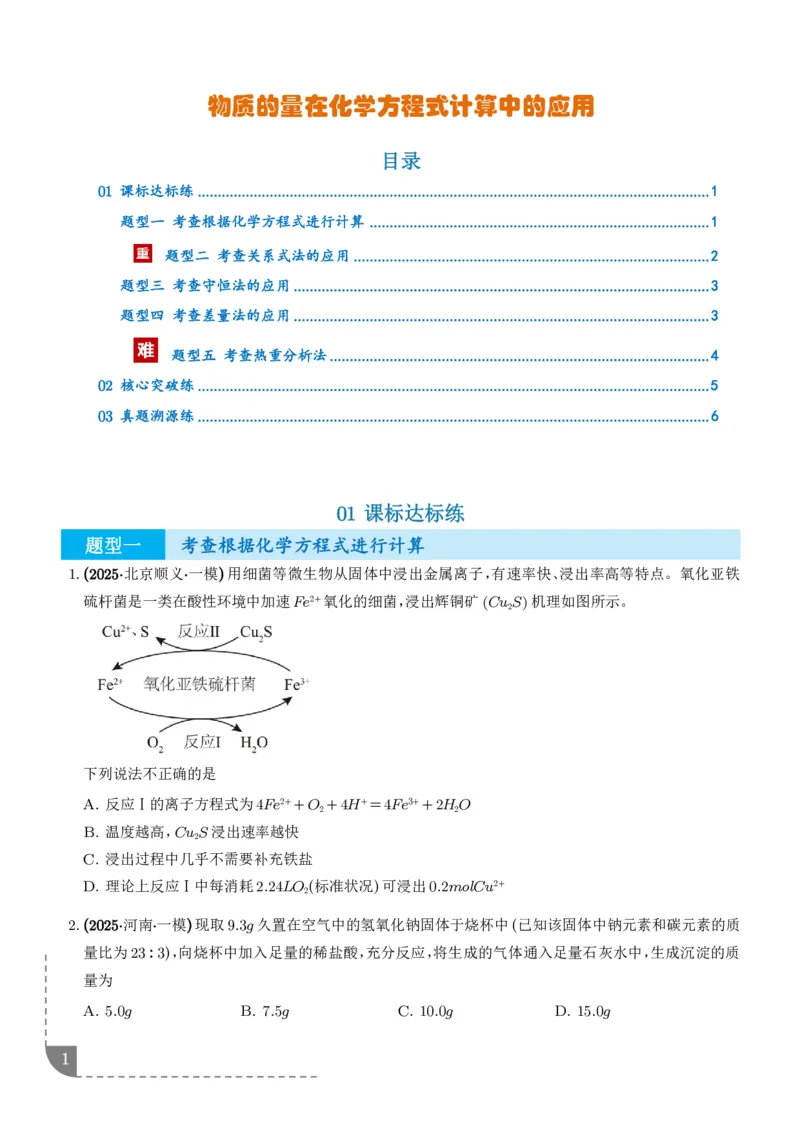 《物质的量在化学方程式计算中的应用（专项训练）（学生版）_2024-2027高三（6-6月题库）_2026年06月高三试卷（数理化）_2026年6月高中化学试题汇编_0616化学》第1页预览