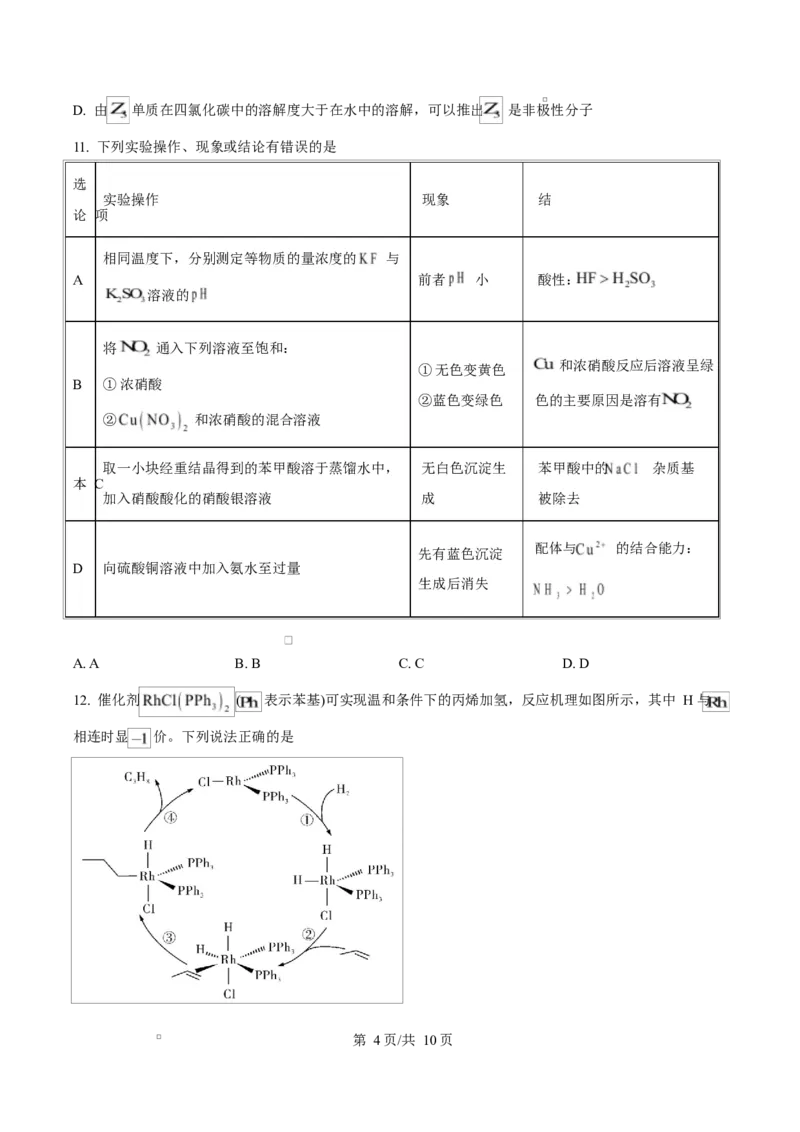 《湖南省师范大学附属中学2025-2026学年高二下学期第一次大练习化学试题（原卷版）_2024-2027高二（7-7月题库）_2026年04月高二试卷》第4页预览