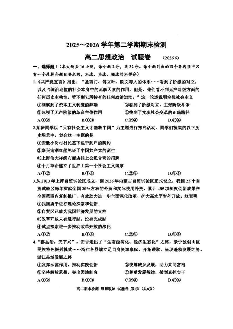 《浙江省嘉兴市2025-2026学年高二下学期6月期末检测政治试题含答案_2024-2027高二（7-7月题库）_2026年06月高二试卷_260627浙江省嘉兴市2025-2026学年高二下学期6月期末检测（全）》第1页预览