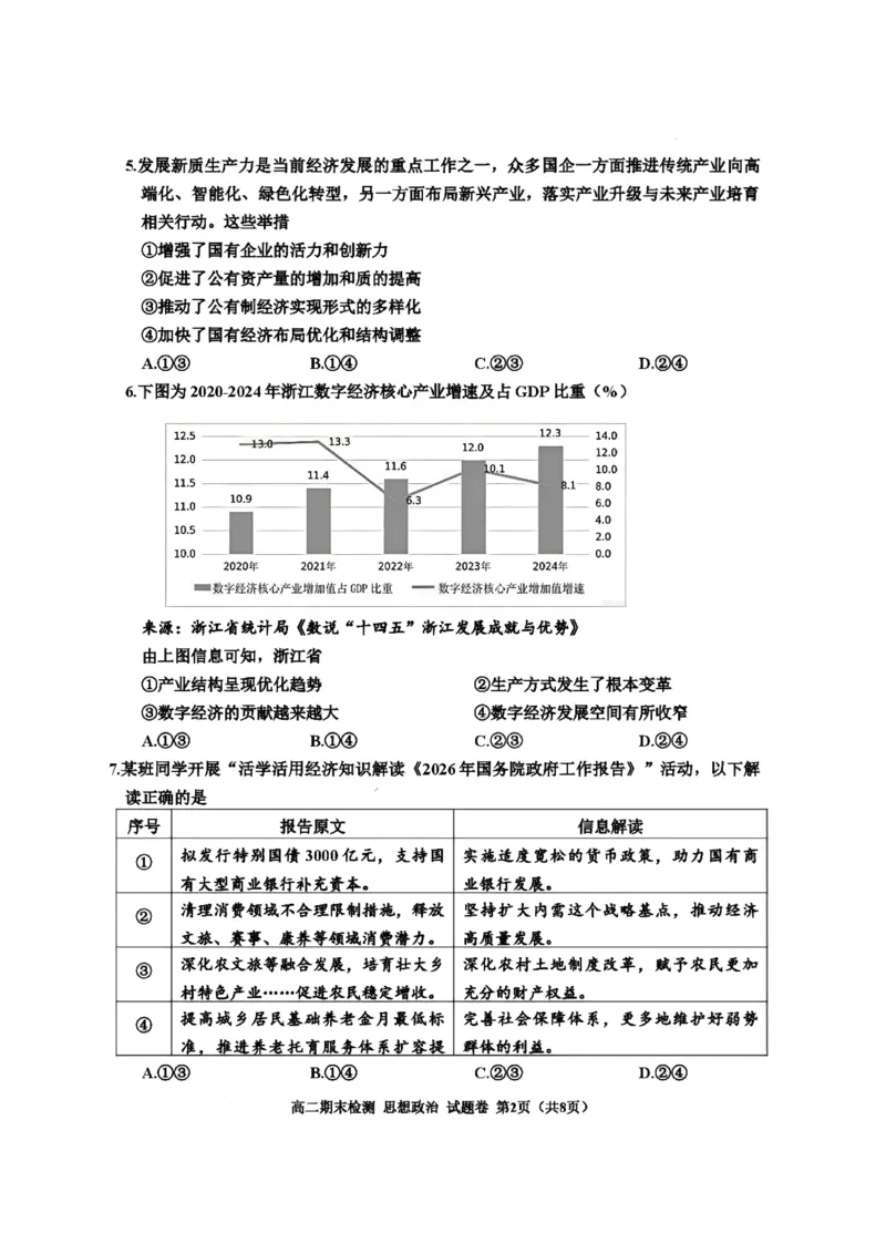 《浙江省嘉兴市2025-2026学年高二下学期6月期末检测政治试题含答案_2024-2027高二（7-7月题库）_2026年06月高二试卷_260627浙江省嘉兴市2025-2026学年高二下学期6月期末检测（全）》第2页预览