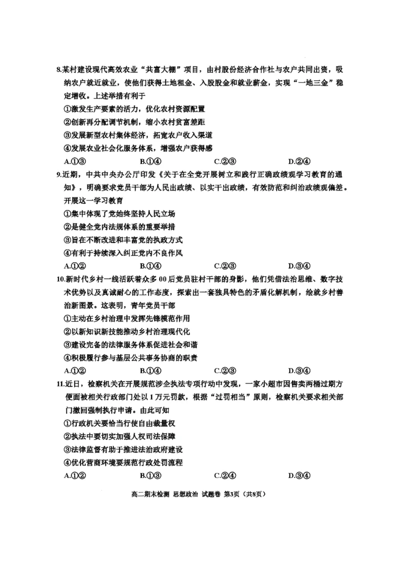《浙江省嘉兴市2025-2026学年高二下学期6月期末检测政治试题含答案_2024-2027高二（7-7月题库）_2026年06月高二试卷_260627浙江省嘉兴市2025-2026学年高二下学期6月期末检测（全）》第3页预览