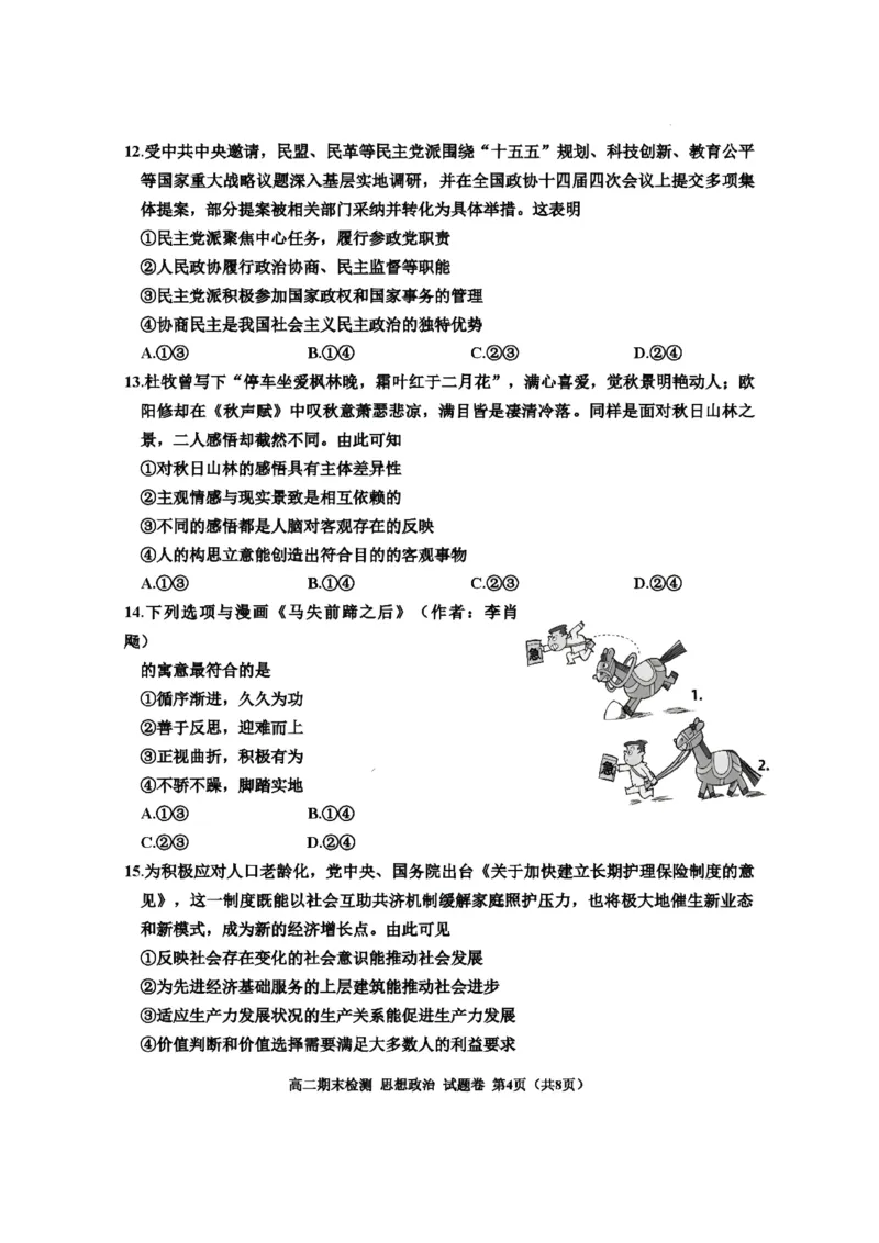 《浙江省嘉兴市2025-2026学年高二下学期6月期末检测政治试题含答案_2024-2027高二（7-7月题库）_2026年06月高二试卷_260627浙江省嘉兴市2025-2026学年高二下学期6月期末检测（全）》第4页预览
