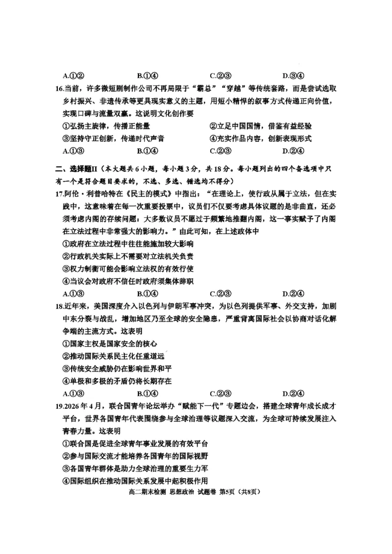 《浙江省嘉兴市2025-2026学年高二下学期6月期末检测政治试题含答案_2024-2027高二（7-7月题库）_2026年06月高二试卷_260627浙江省嘉兴市2025-2026学年高二下学期6月期末检测（全）》第5页预览
